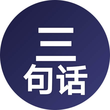 三句话